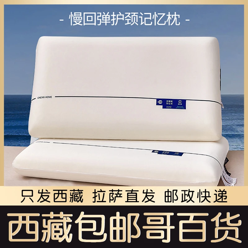西藏包邮酒店同款深睡慢回弹零压力记忆棉枕头护颈椎助眠云朵枕芯