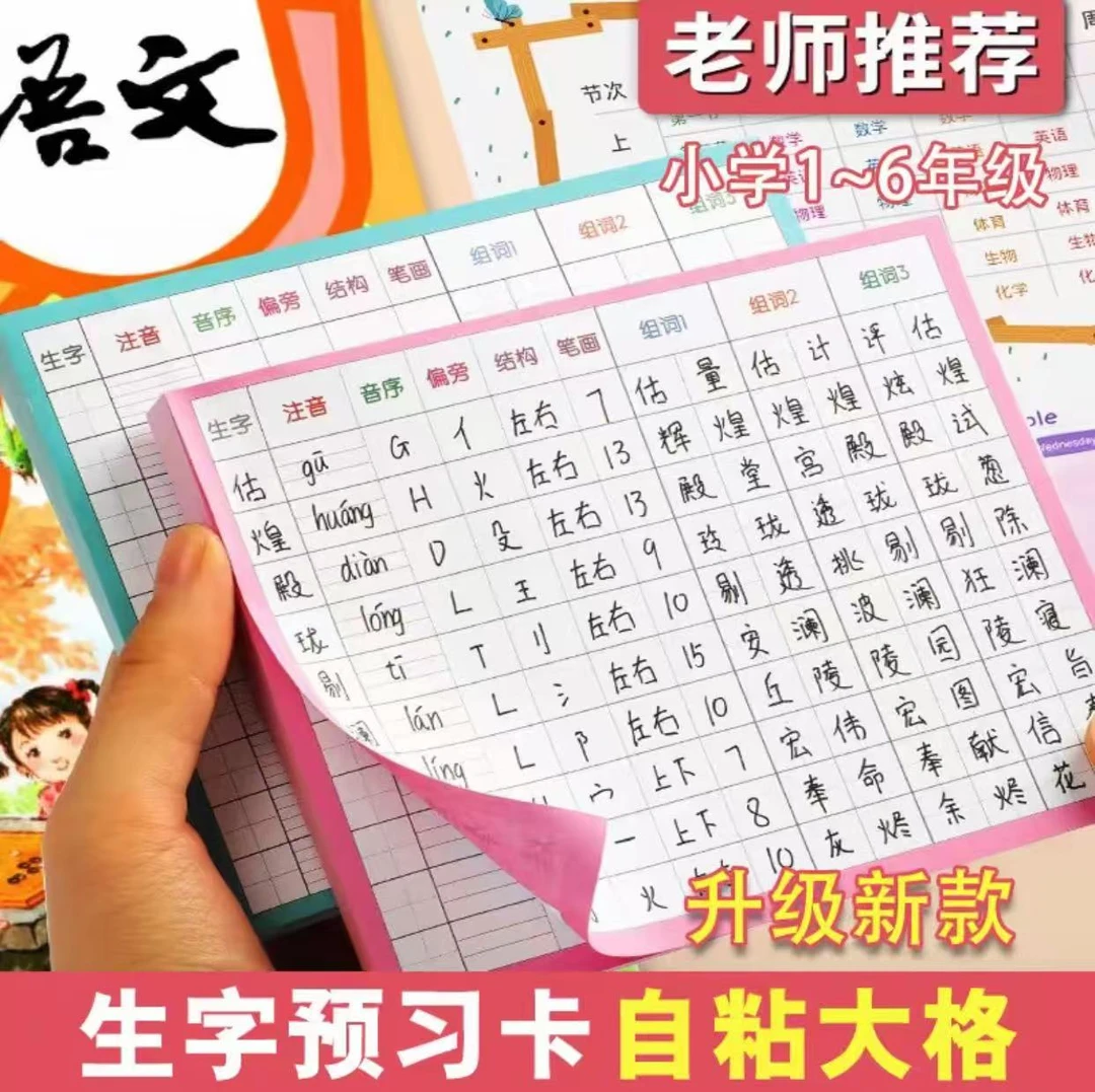 【升级自粘】生字预习卡小学1-6年级语文课本生字表字词课前练习