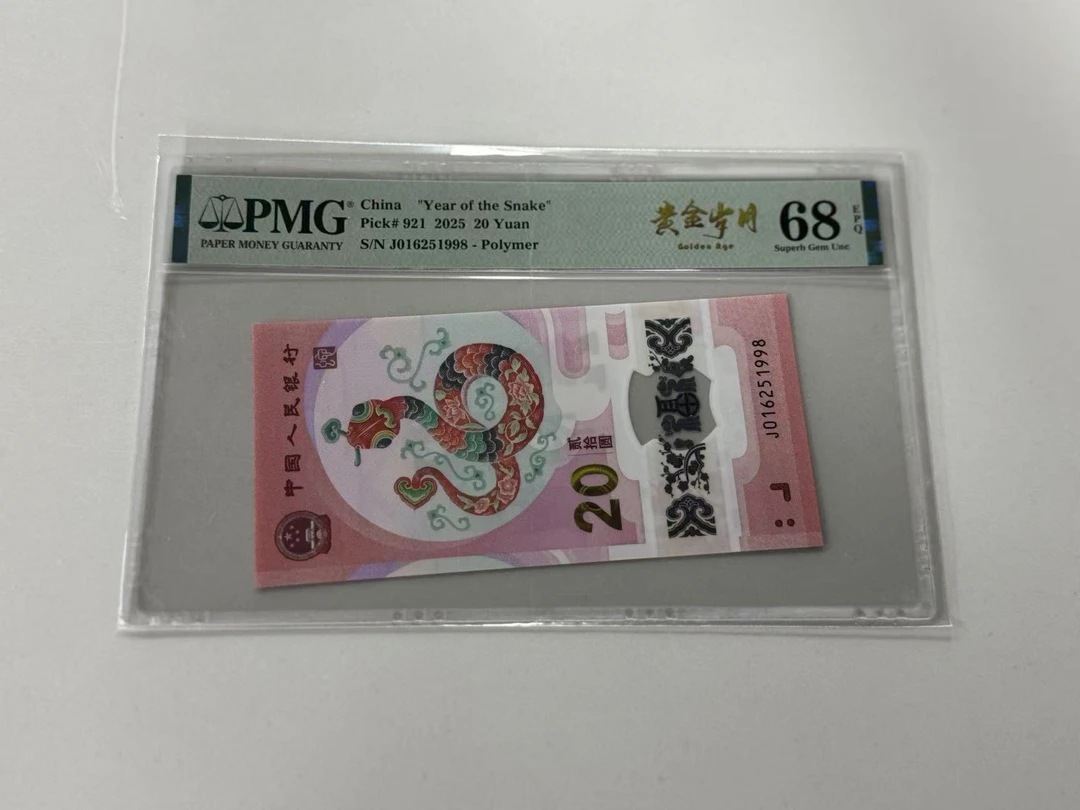 纪念钞蛇钞J016251998PMG68黄金岁月