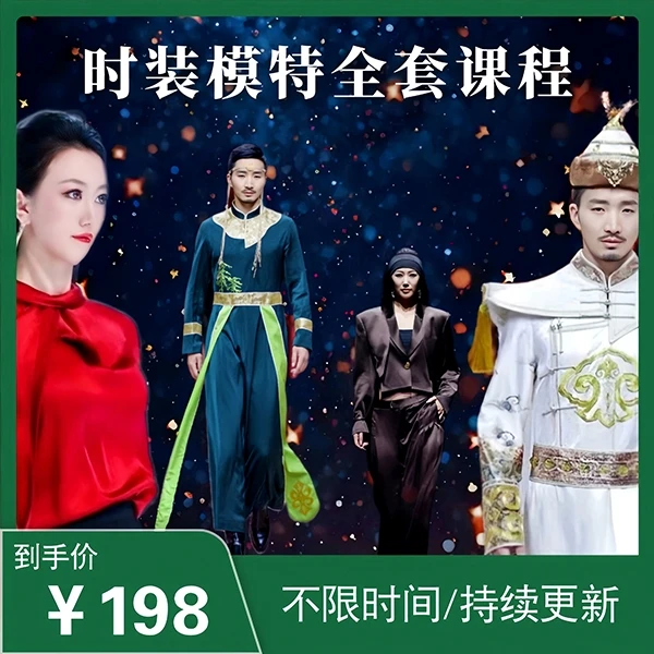 《时装模特全套课程》必拍爆款