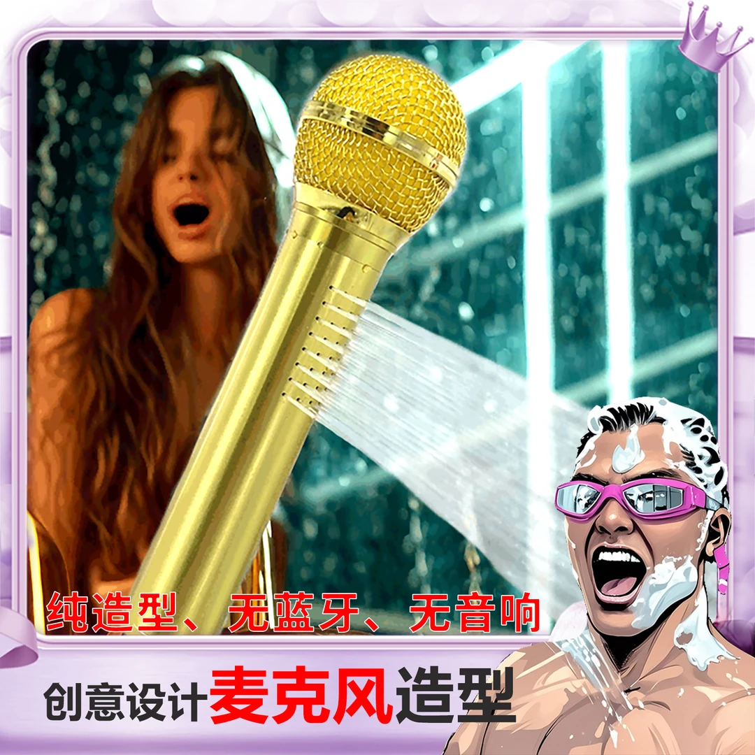 【创意家居】歌王神器工艺品洗澡唱歌话筒造型饰品花洒话筒花洒