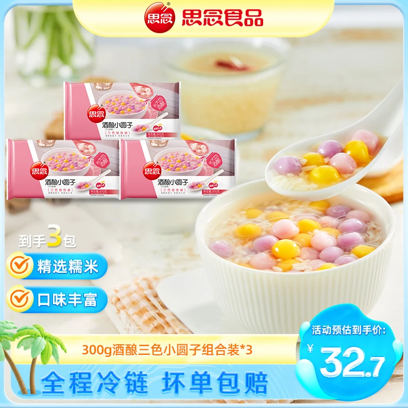 【思念】300g酒酿三色小圆子甜品汤圆神仙吃法软糯回头客好吃爆款ss