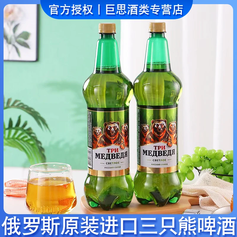 整箱俄罗斯进口三只熊黄啤酒淡爽俄罗斯啤酒精酿1.2升/瓶