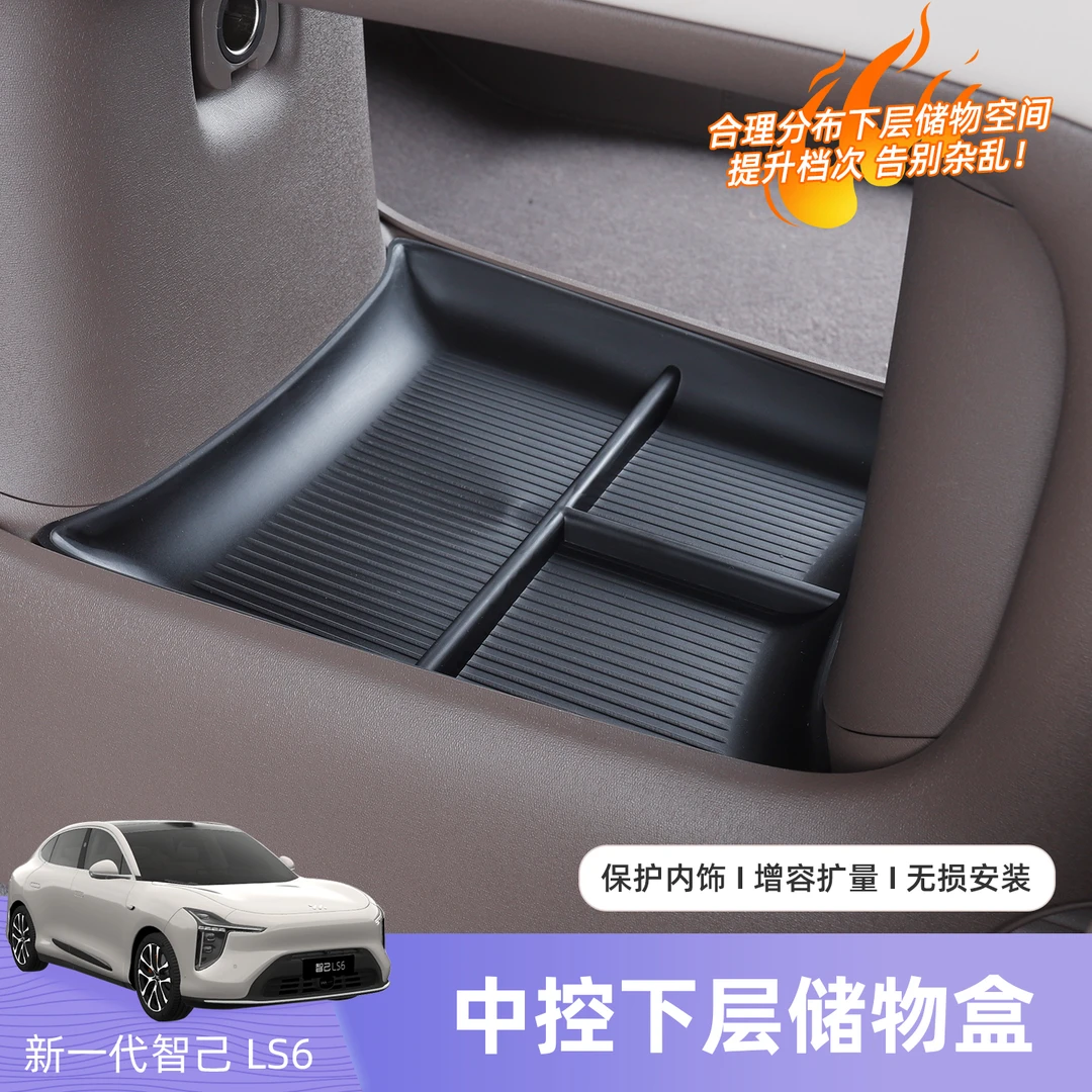 26款智己LS6中控下层储物盒tpe收纳盒车内饰置物汽车用品改装配件