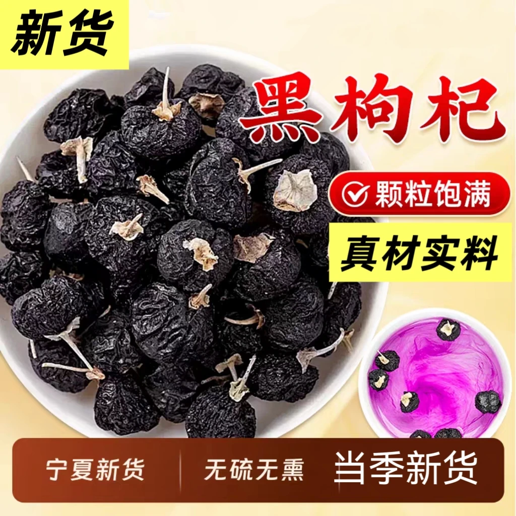 【黑枸杞】精选正宗黑枸杞子干货可搭桑甚干泡水喝黑枸杞茶
