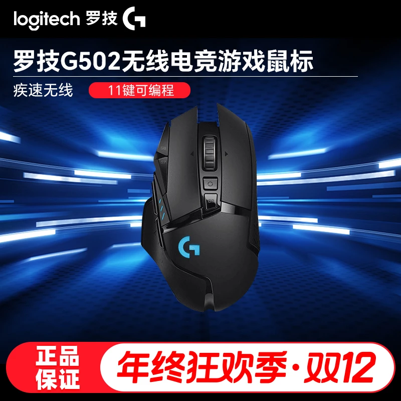 罗技G502无线双模游戏鼠标创世者电竞笔记本RGB充电编程吃鸡拆包