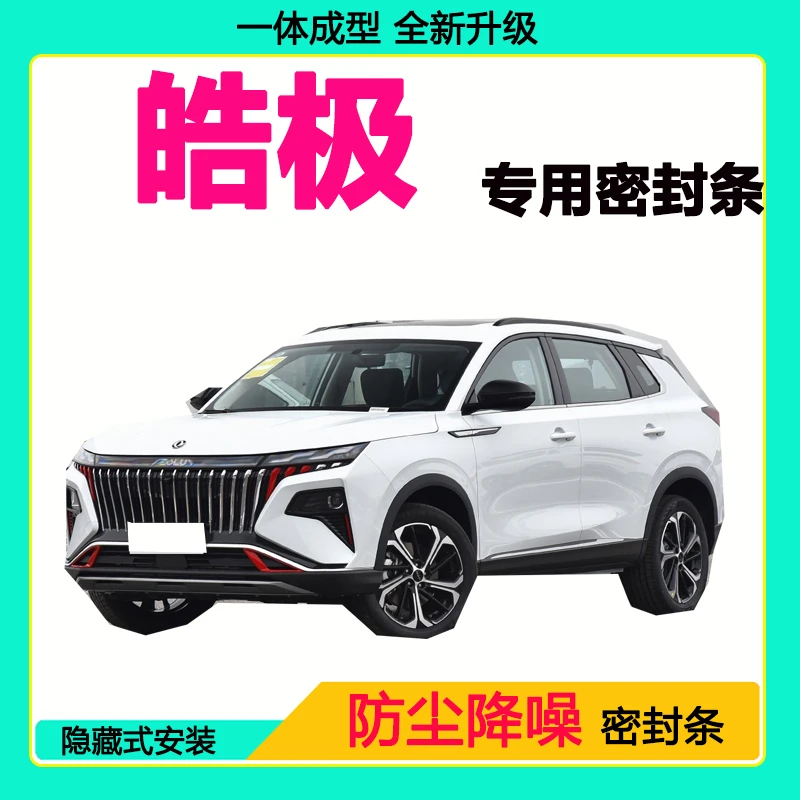 东风皓极专用汽车密封条车门隔音条全车防尘隔音降噪防水防风胶条