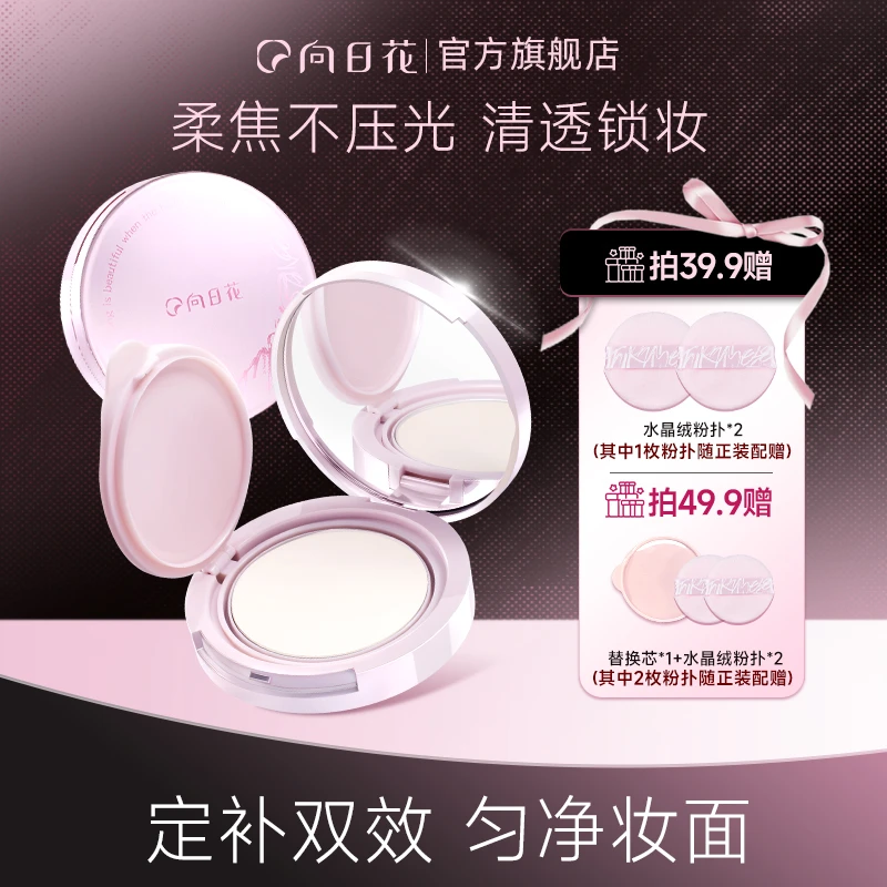 向日花柔雾持妆粉饼春日轻薄雾感哑光控油定妆提亮肤色持久不脱妆