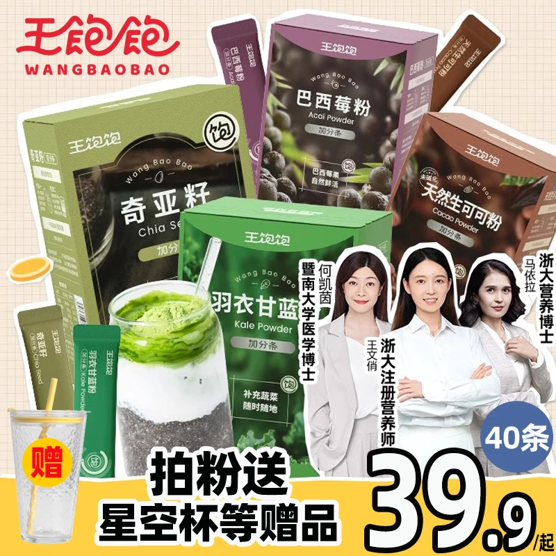 王饱饱生可可粉40条巴西莓粉羽衣甘蓝花青素果蔬粉帕梅拉同款健身