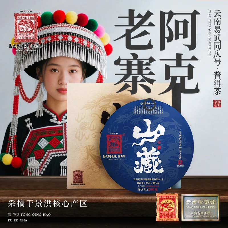 2023年普洱茶阿克老寨·山藏生饼200g