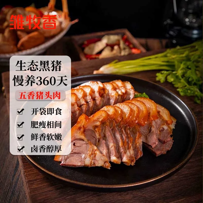 雏牧香黑猪猪头肉400g*2袋 卤味熟食即食下酒菜酱卤肉