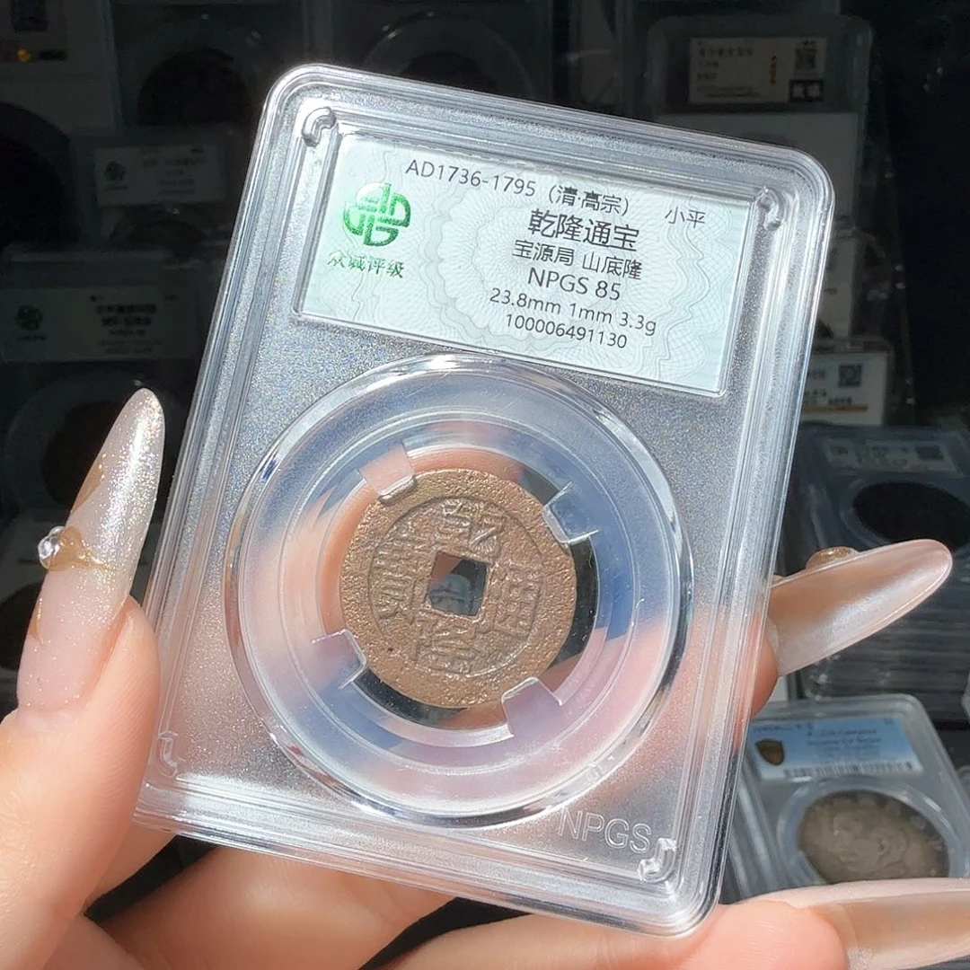 铜小*85 乾隆一个 小师妹MM14