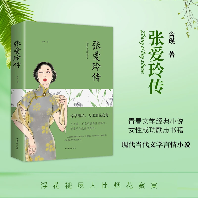 张爱玲传 传奇女性的一生 现当代文学散文人物传记