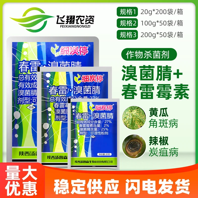 细炭停 27%春雷霉素溴菌腈 黄瓜细菌性角斑炭疽病农药杀菌剂