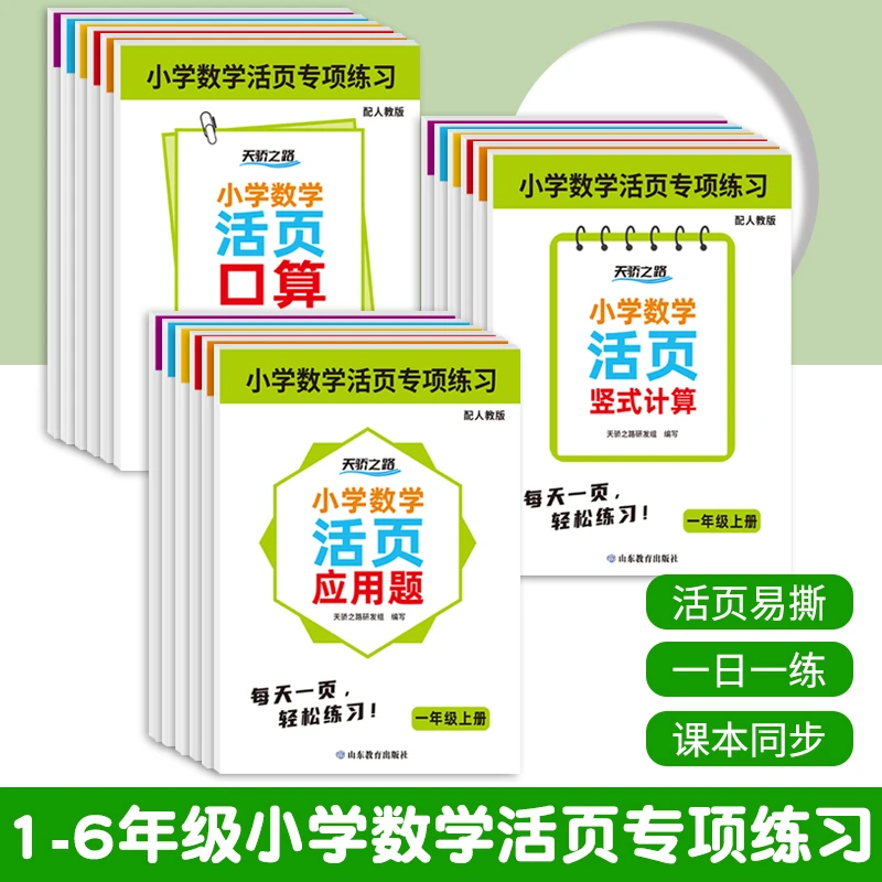 小学1-6年级活页数学口算竖式计算应用题