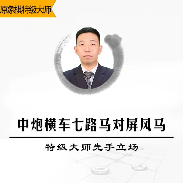 象棋视频课程讲解 中炮横车七路马对屏风马-特级大师先手立场