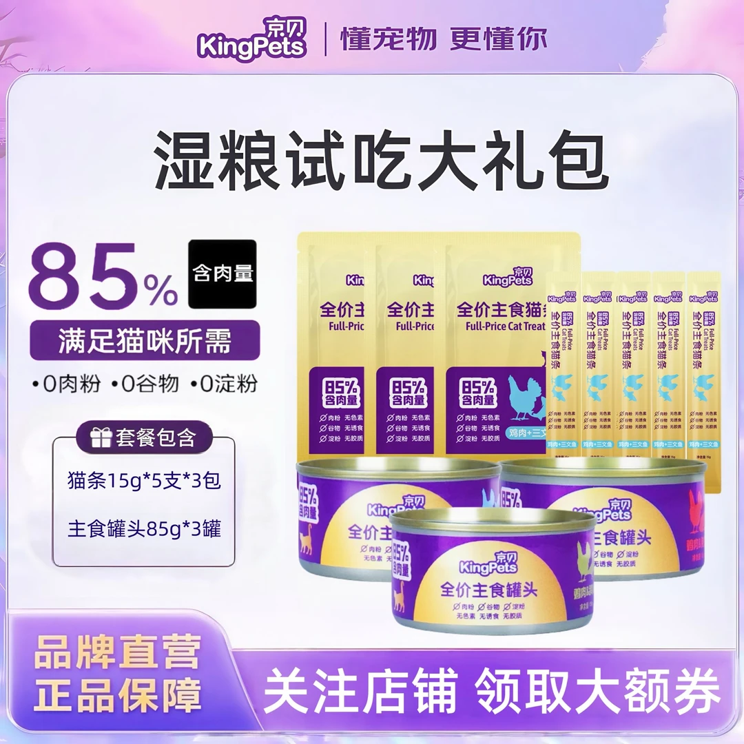 京贝【湿粮试吃大礼包】全价主食猫条75g*3包+全价主食罐头85g*3罐