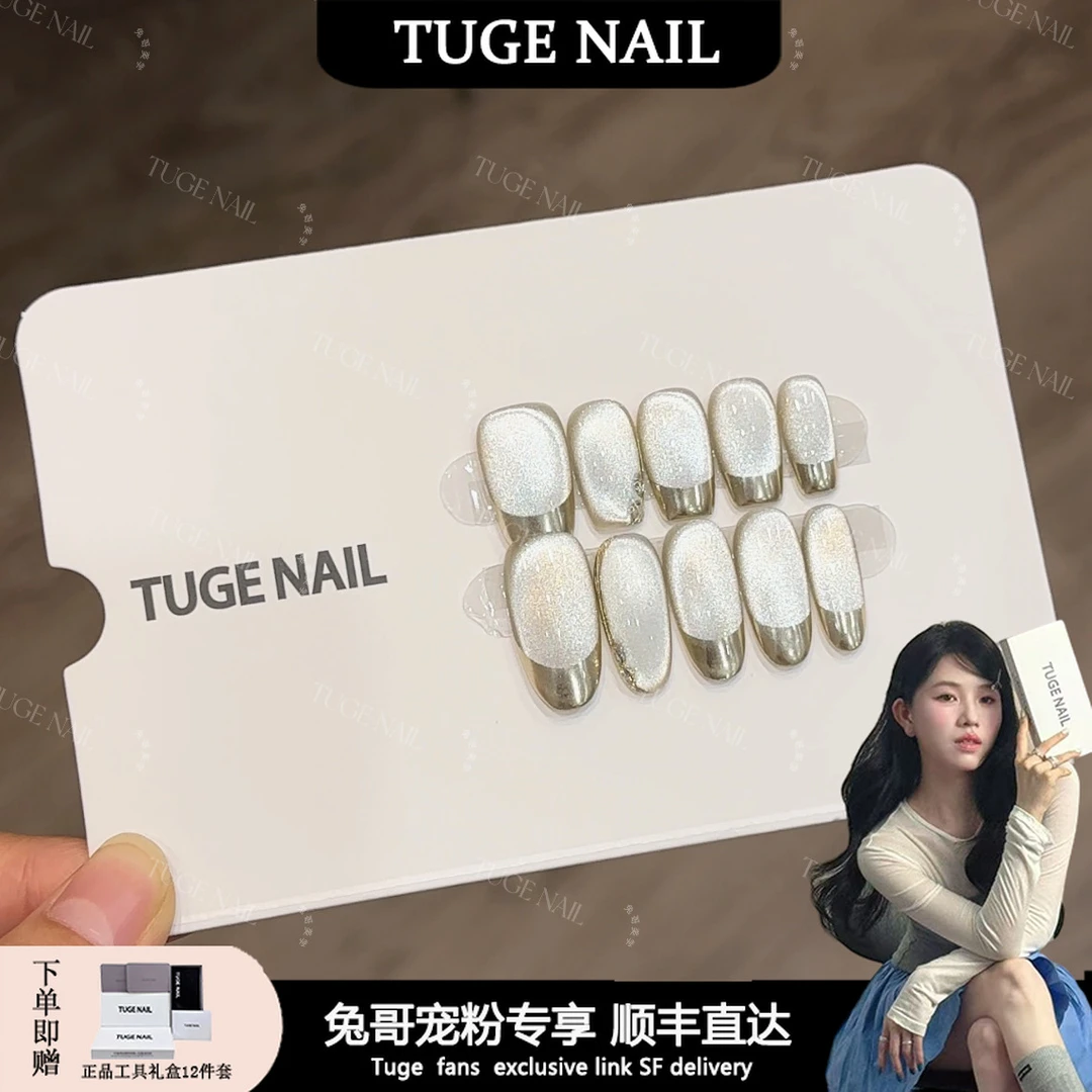 TUGE Nail “简爱” 贵气珠光法式猫眼气质简约高级设计师美甲TG512