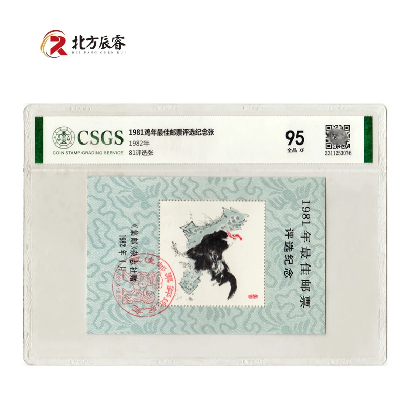 1981年鸡邮票佳邮《评选》纪念评级95分