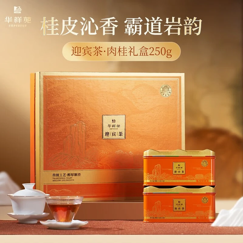 华祥苑特级茶叶迎宾茶武夷山肉桂浓香岩茶250g桂皮香送礼礼盒装