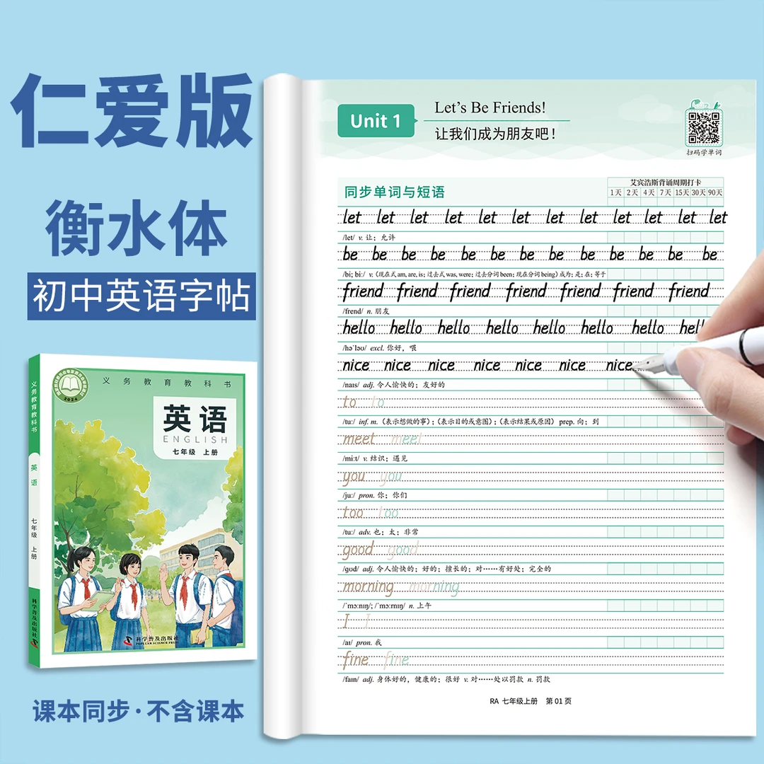 仁爱版衡水体英语字帖九八七年级上册下册临摹描摹练字帖湘教版7