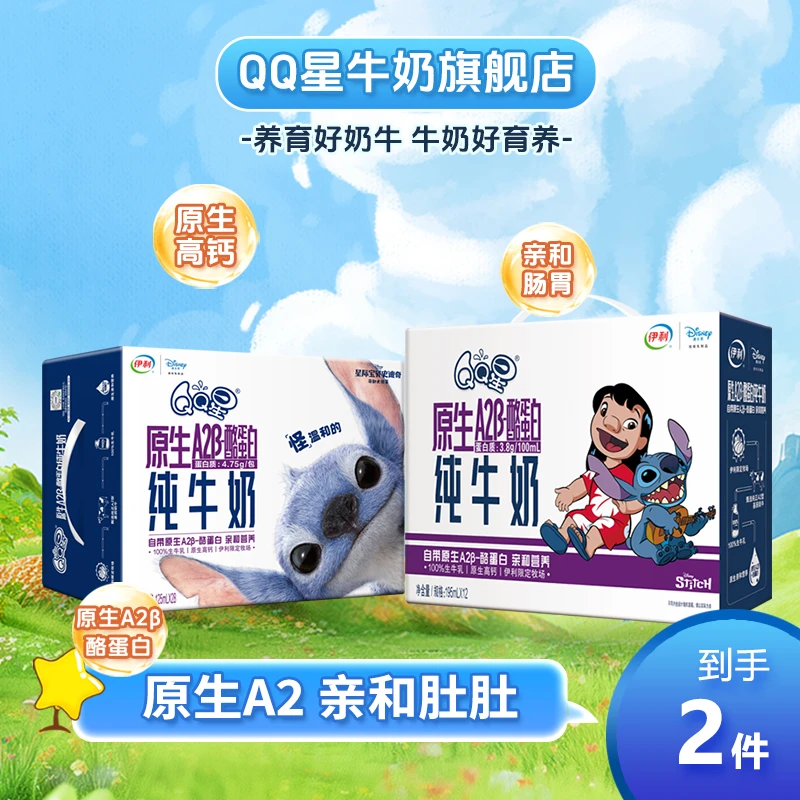 【囤货装】QQ星A2β酪蛋白纯牛奶125ml*28盒+A2β酪蛋白奶125ml*16盒