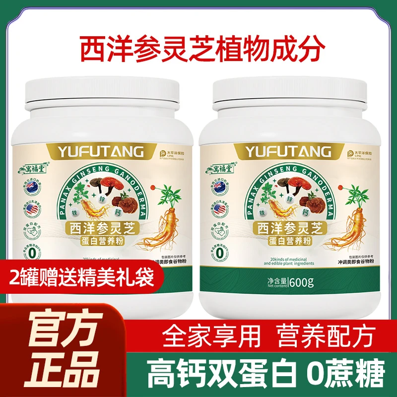 【2罐送礼品袋】西洋参灵芝蛋白营养粉零蔗糖适合中老年补充钙铁锌