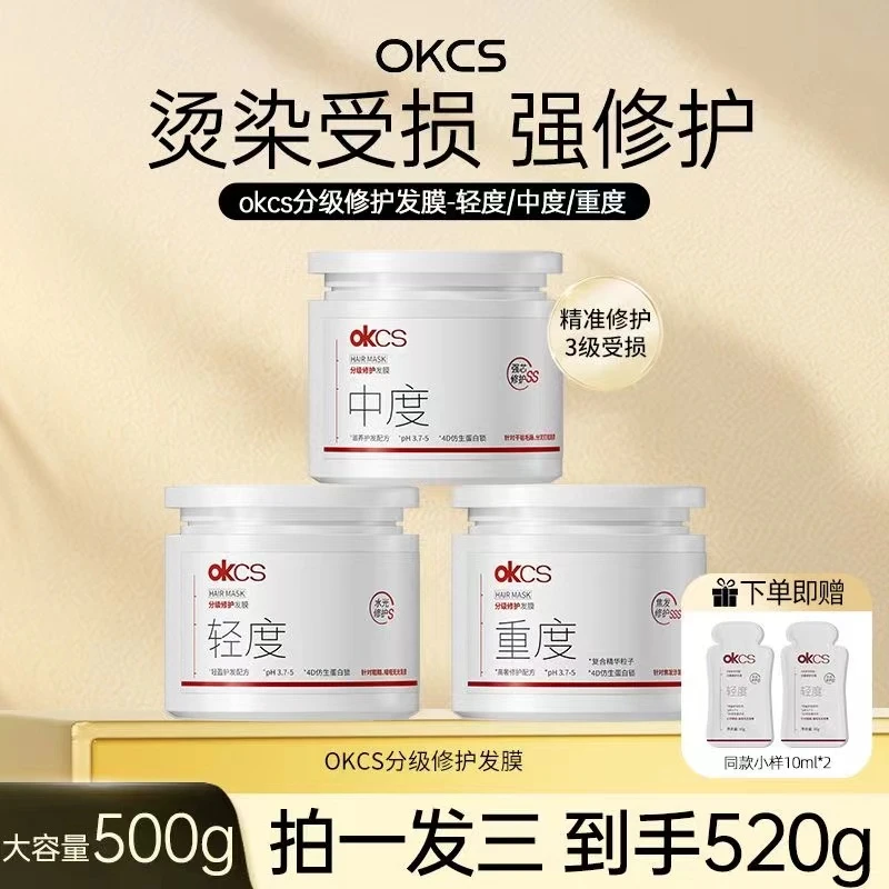OKCS分级修护发膜改善漂烫毛躁柔顺修护干枯分叉顺滑发膜正品男女