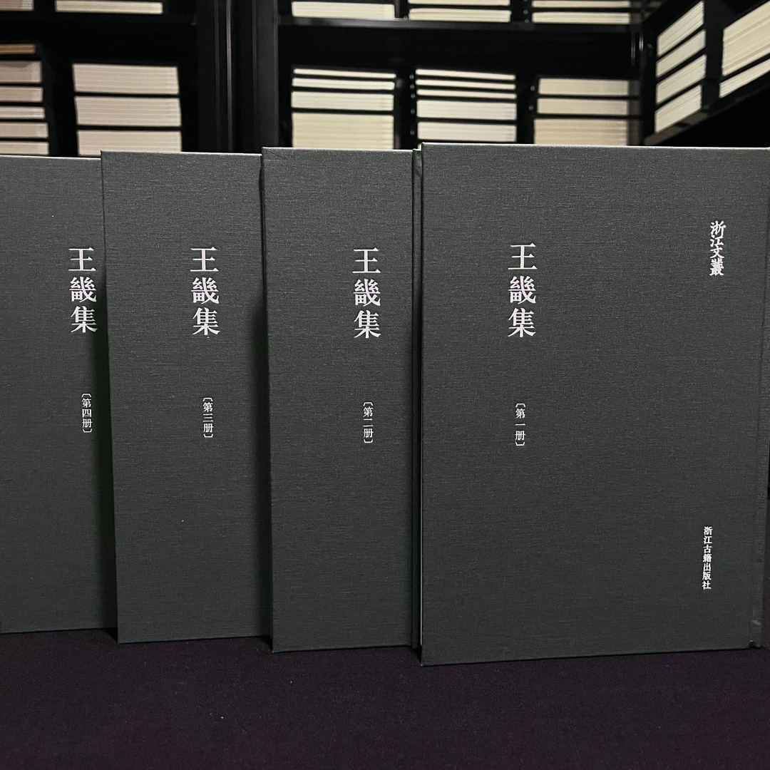 王畿集（浙江文丛 16开精装 全四册）
