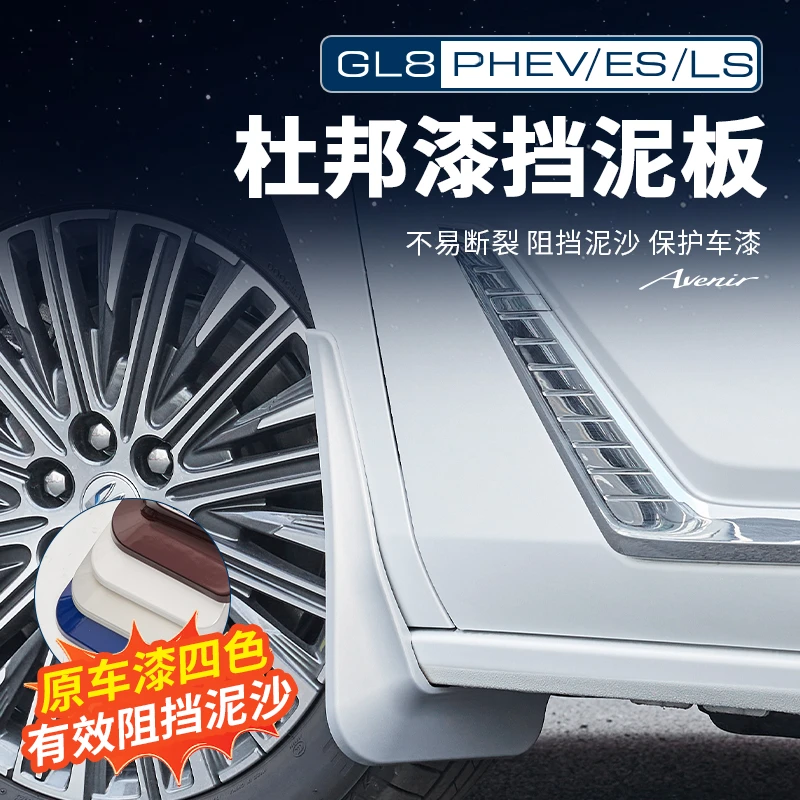 适用别克GL8陆尊ES插混PHEV陆尚LS挡泥板免打孔挡泥板改装饰配件