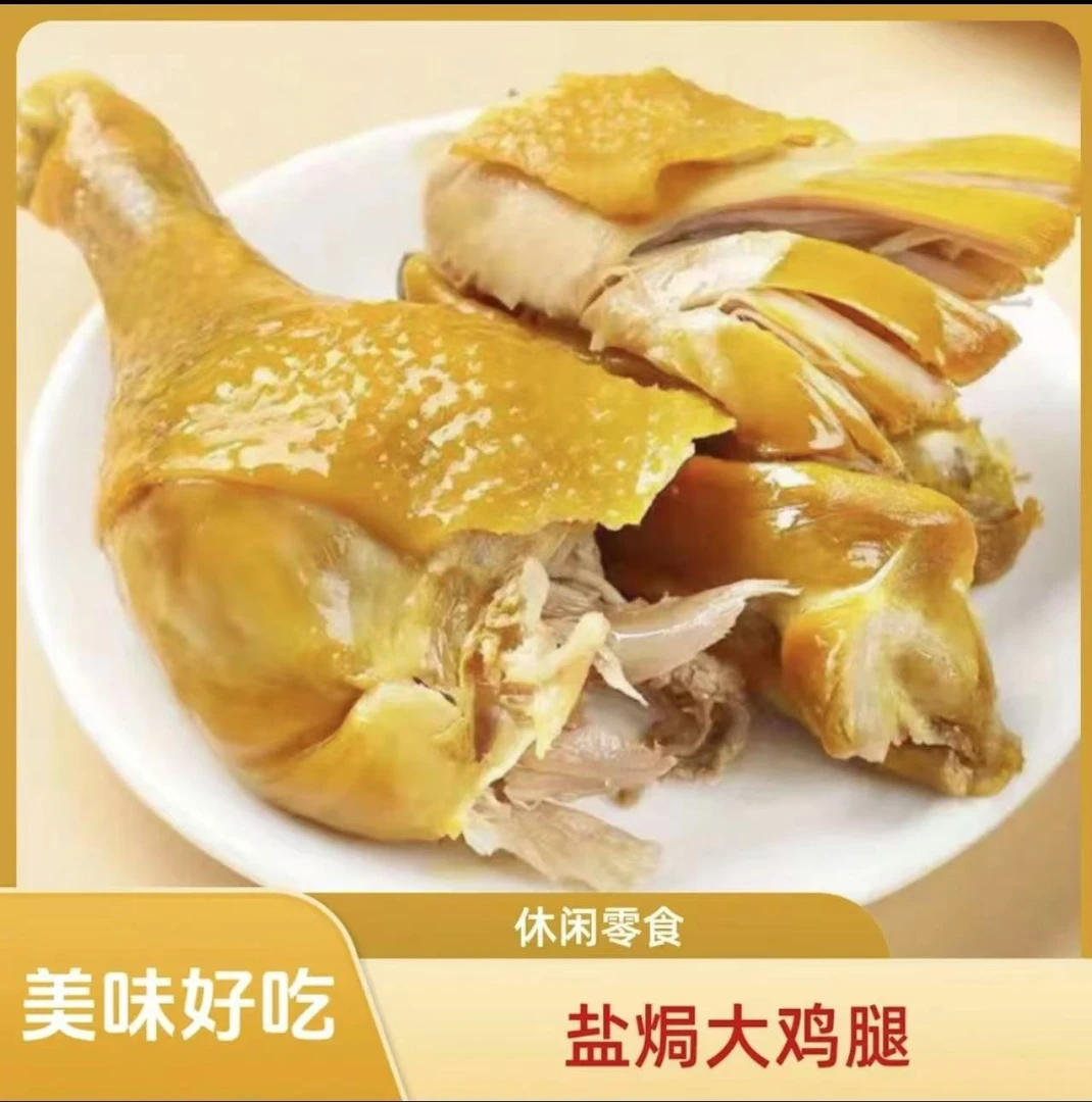 【顺丰快递】盐焗鸡腿开袋即食真空包装盐焗鸡腿解馋零食