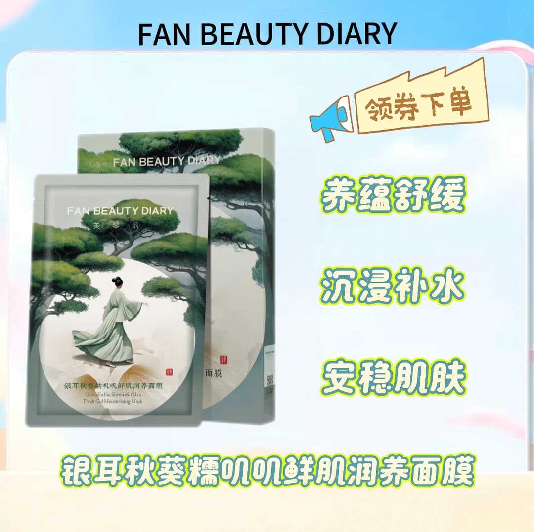 【正品保证】FAN BEAUTY DIARY银耳秋葵糯叽叽面膜 睡美人