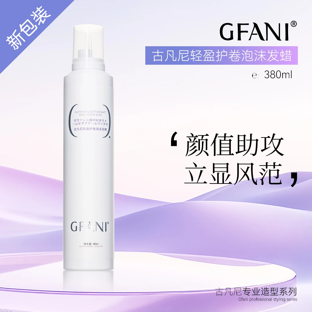 古凡尼轻盈塑型护卷泡沫发蜡清香卷度自然持久易清洗