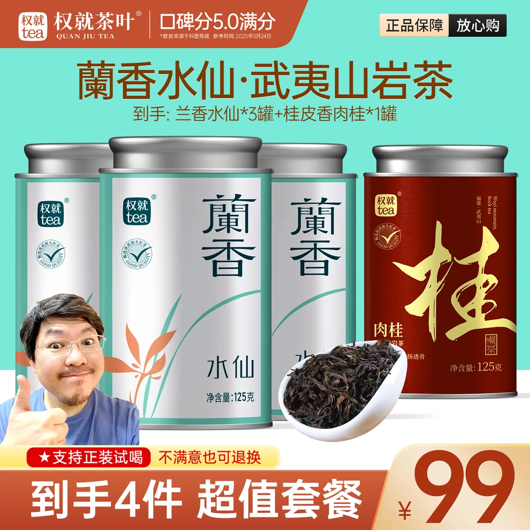 权就茶叶 蘭香水仙武夷山岩茶高香岩韵辛锐霸气岩韵 罐装125克/罐