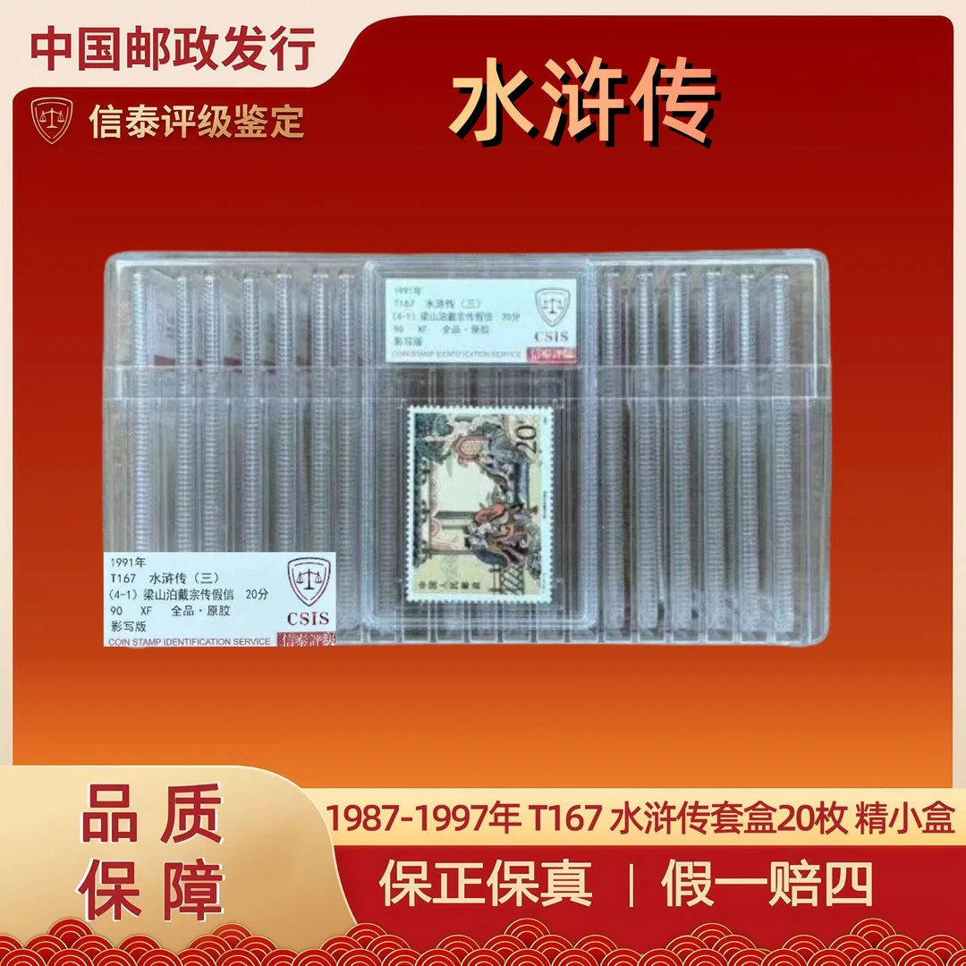 1987-1997年 T167 水浒传套盒20枚 精小盒 信泰评级 90分