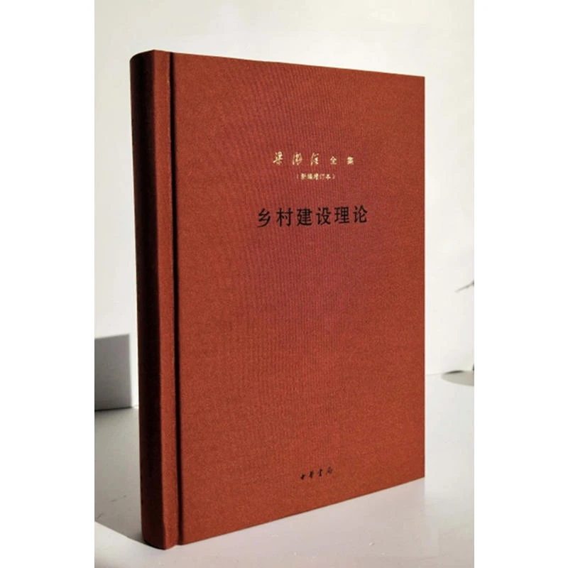 梁漱溟全集(新编增订本)乡村建设理论/梁漱溟全集,正版现货【微瑕】