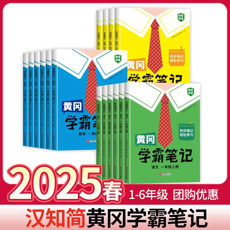 2025新版汉知简黄冈学霸笔记小学语文人教数学苏教
