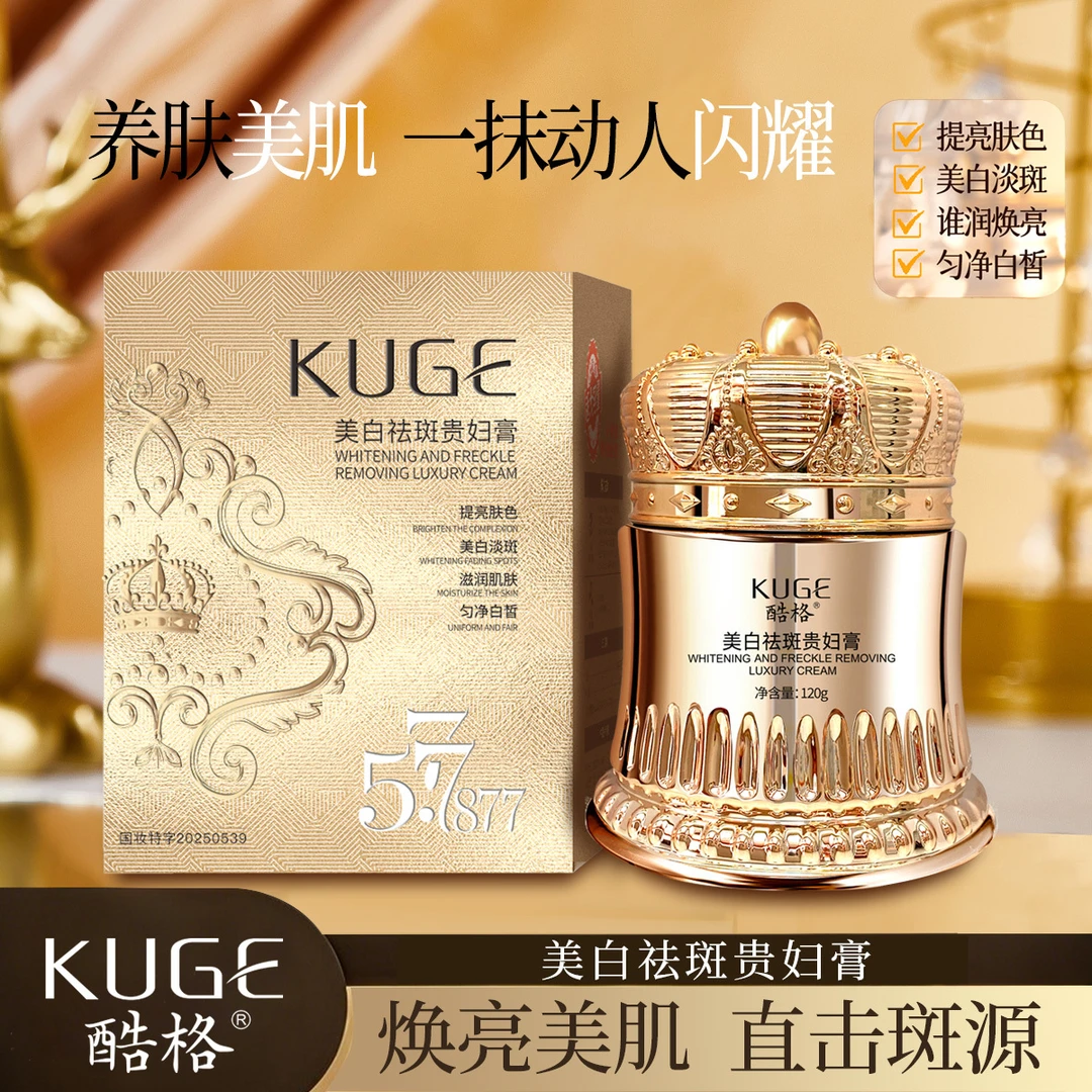 酷格美白祛斑贵妇膏（金瓶皇冠）