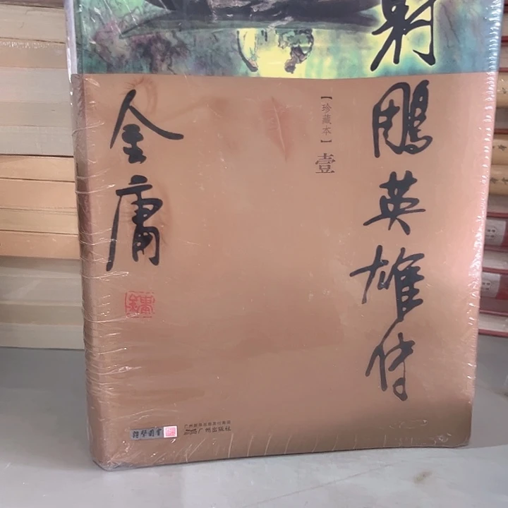 射雕英雄传新书推荐