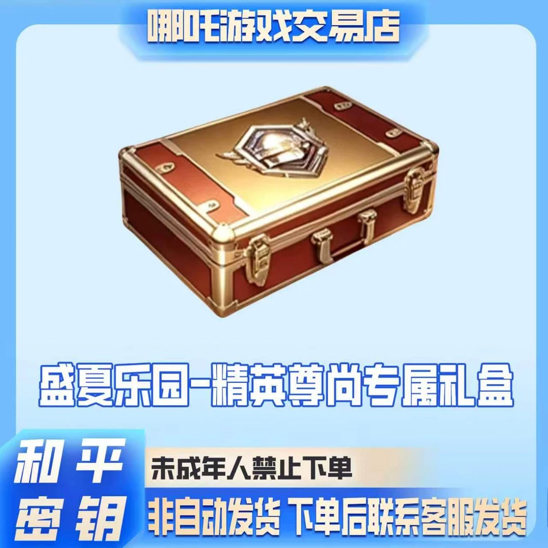 和平精英战场指挥官密钥炫彩昵称精英尊尚专属礼盒禁止未成年下单