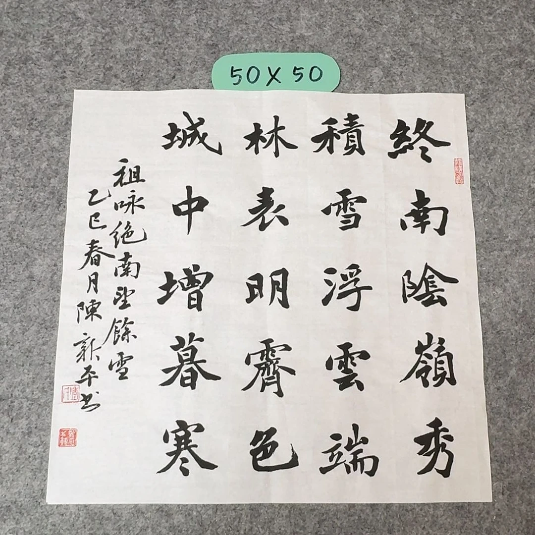 书法中书陈新平50×50啊
