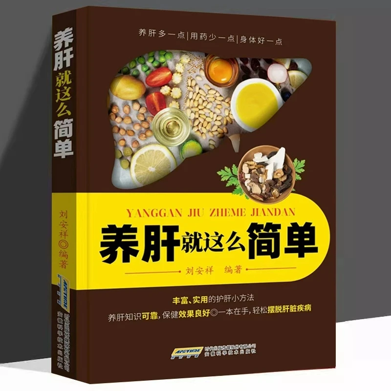 正版 养肝就这么简单正版 四季养肝食疗方按摩保健  家庭保健书籍