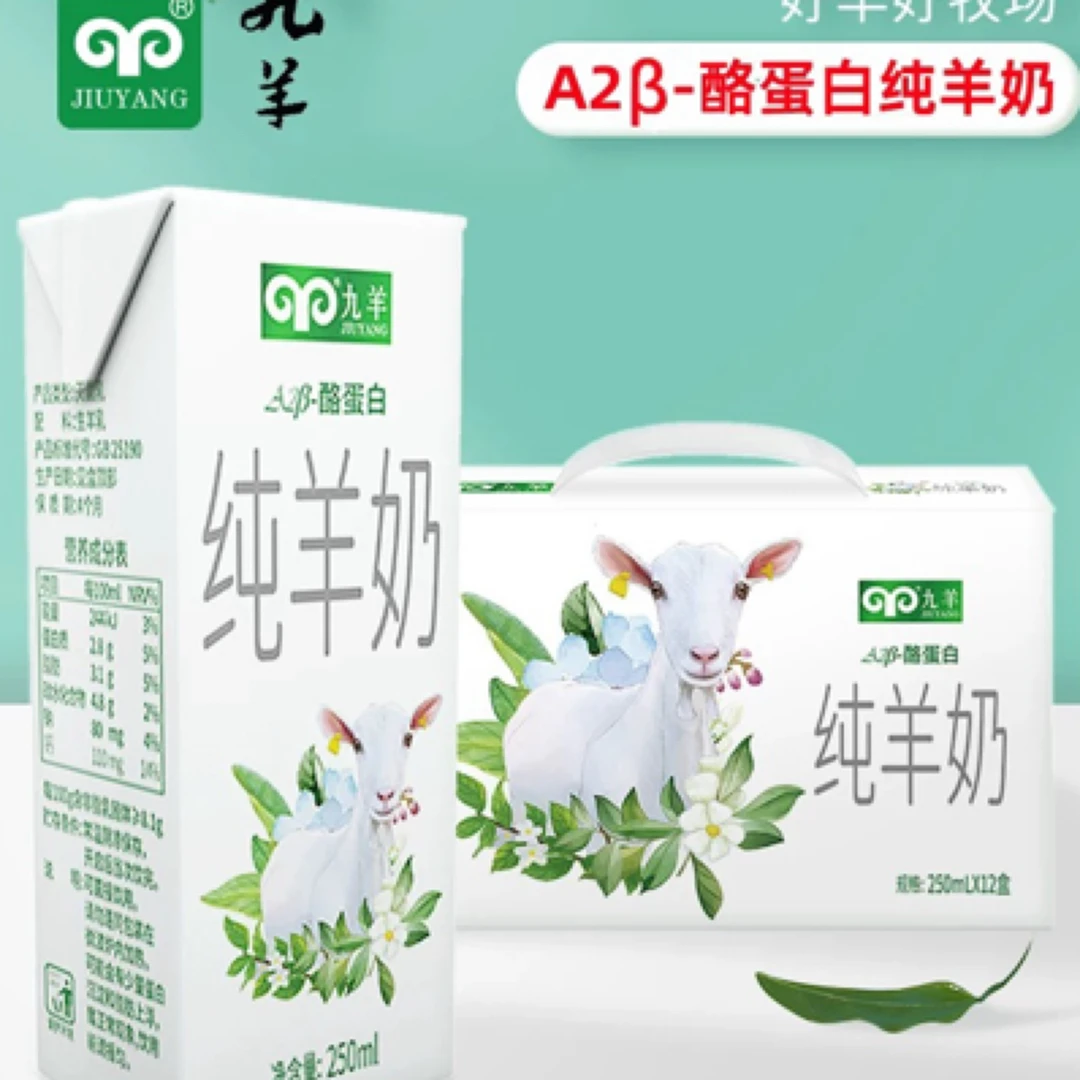 九羊A2酪蛋白纯羊奶250ml*12盒