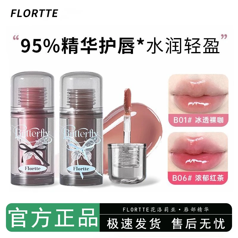 FLORTTE花洛莉亚双生蝴蝶系列唇部精华蜜唇蜜平价口红雨衣唇釉女