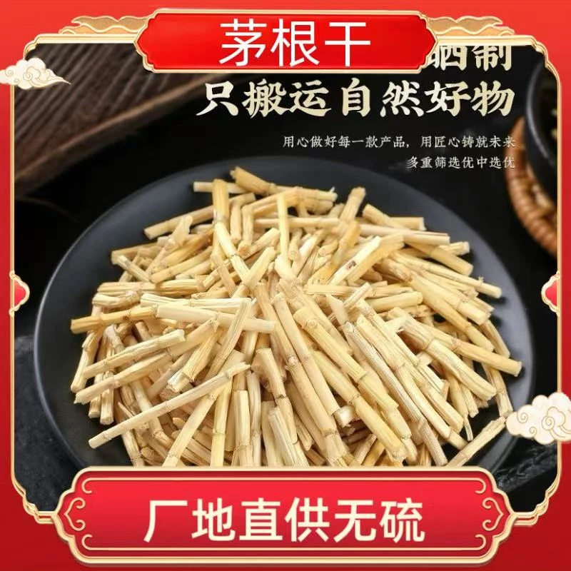 【永乐行】茅根干货