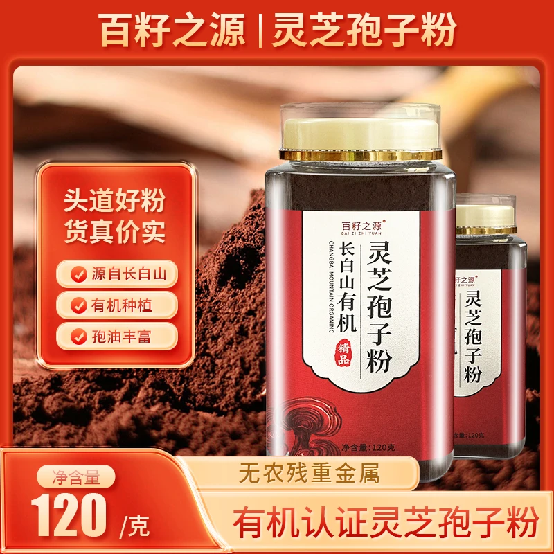 百籽之源【拍一发二】长白山灵芝孢子粉120g