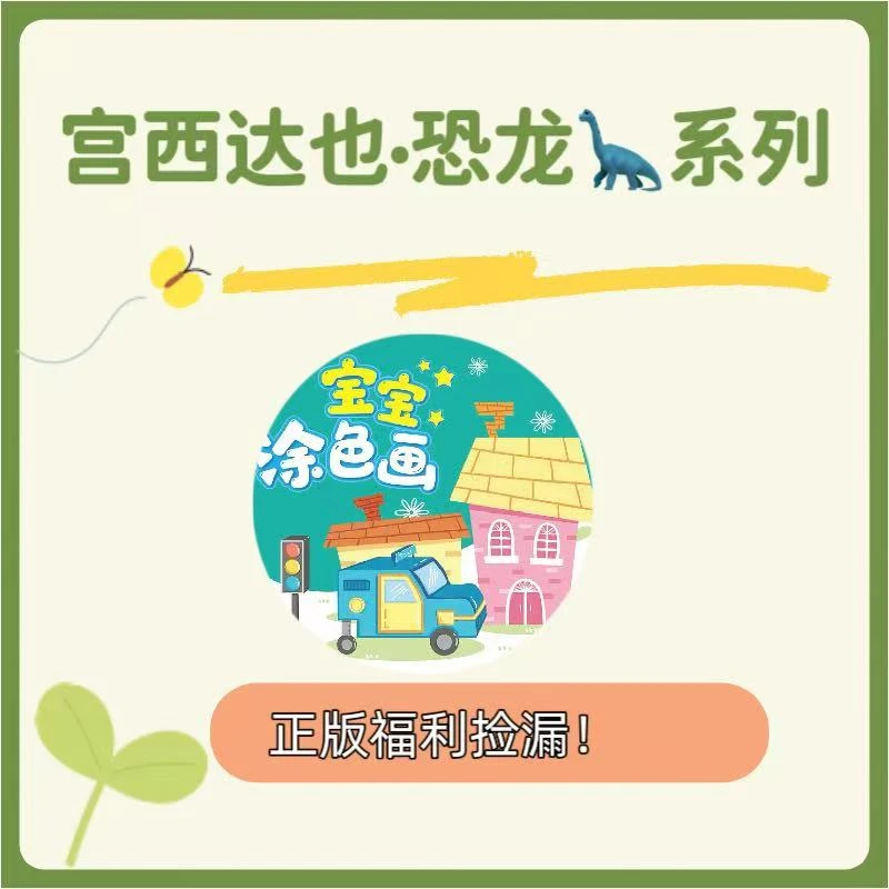 【粉丝福利】低幼经典系列情商逆商培养福利宫西达也系列