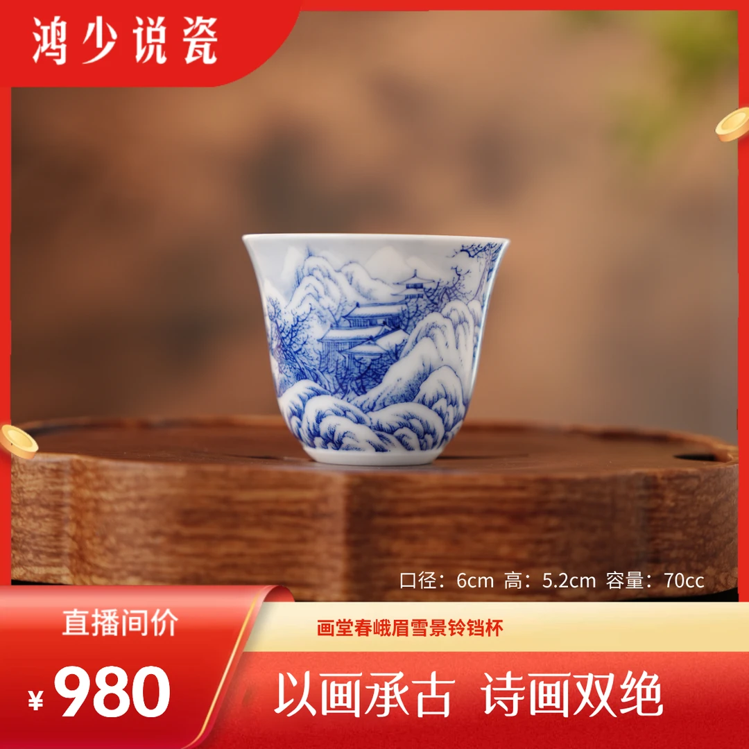 画堂春峨眉雪景薄胎铃铛杯
