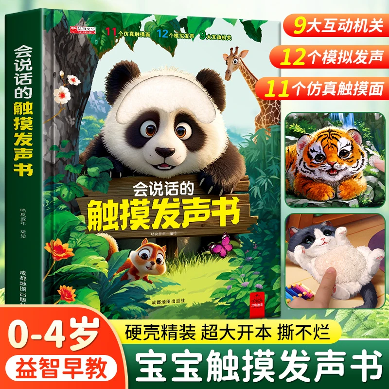 【不含电池】大地板书宝宝的第一本触摸发声书撕不烂幼儿触觉启蒙
