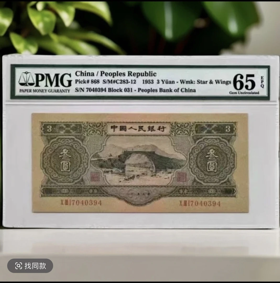 退市非法定货币第二版纪念币 苏三 百联